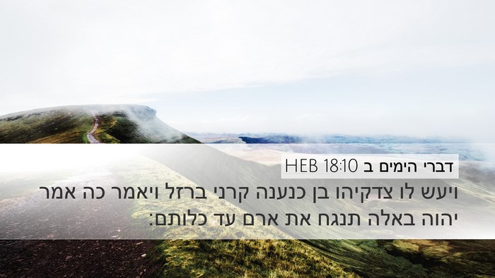 דברי הימים ב 18:10 HEB Bible Verse Image