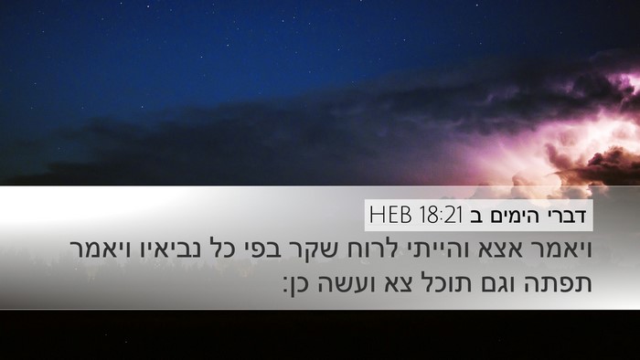 דברי הימים ב 18:21 HEB Desktop Wallpaper - ויאמר אצא והייתי לרוח שקר - Desktop Bible Verse Wallpaper