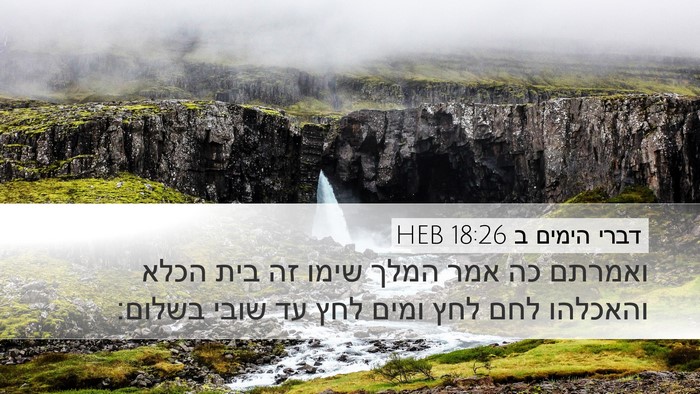 דברי הימים ב 18:26 HEB Bible Verse Image