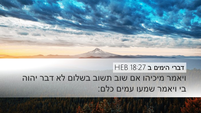 דברי הימים ב 18:27 HEB Bible Verse Image