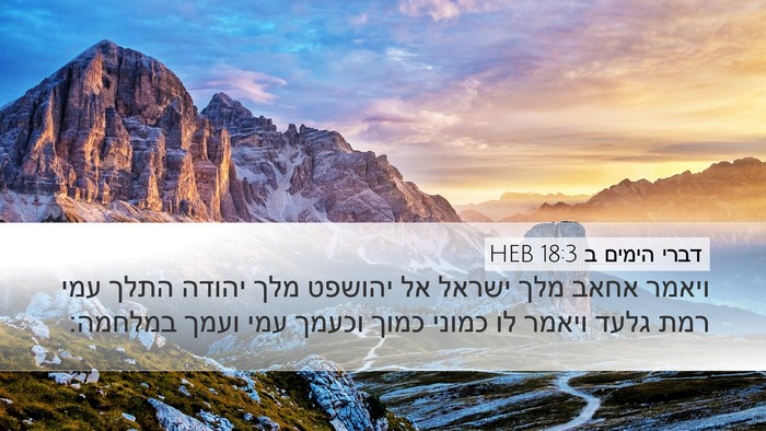 דברי הימים ב 18:3 HEB Bible Verse Image