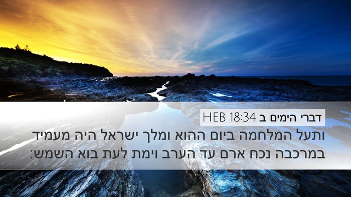 דברי הימים ב 18:34 HEB Desktop Wallpaper - ותעל המלחמה ביום ההוא ומלך - Desktop Bible Verse Wallpaper