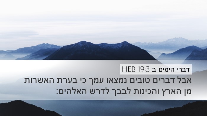 דברי הימים ב 19:3 HEB Bible Verse Image