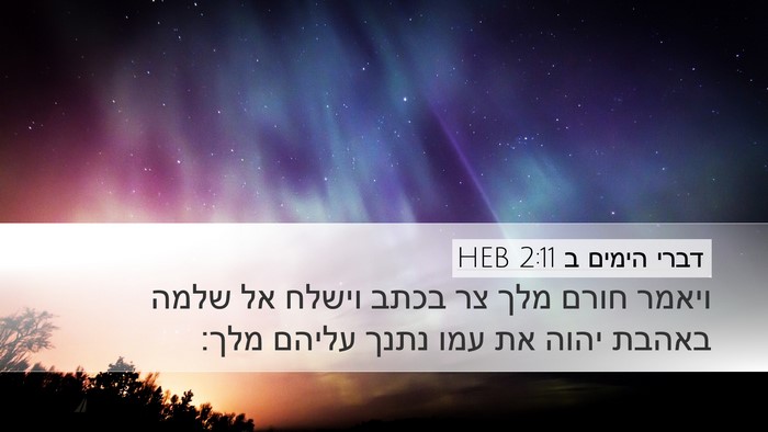 דברי הימים ב 2:11 HEB Bible Verse Image