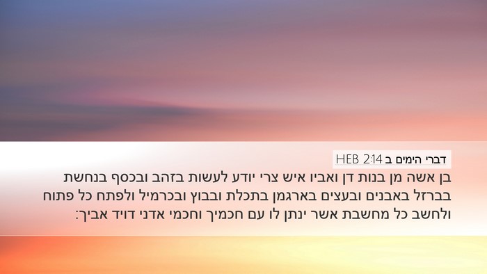 דברי הימים ב 2:14 HEB Bible Verse Image