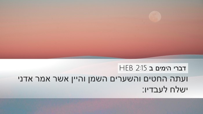 דברי הימים ב 2:15 HEB Desktop Wallpaper - ועתה החטים והשערים השמן - Desktop Bible Verse Wallpaper