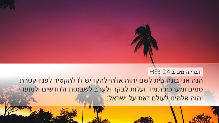 דברי הימים ב 2:4 HEB Bible Verse Image