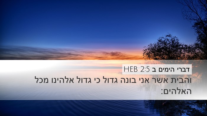דברי הימים ב 2:5 HEB Bible Verse Image