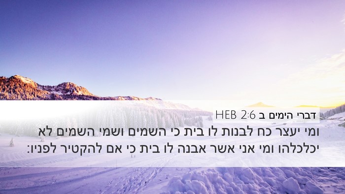 דברי הימים ב 2:6 HEB Bible Verse Image