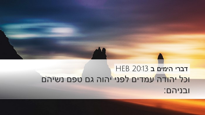 דברי הימים ב 20:13 HEB Bible Verse Image