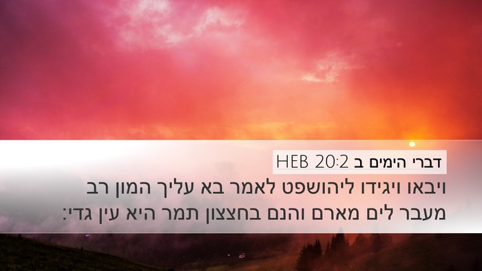 דברי הימים ב 20:2 HEB Bible Verse Image