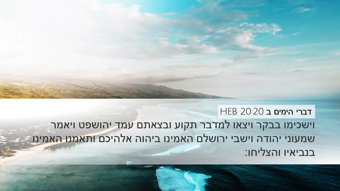 דברי הימים ב 20:20 HEB Bible Verse Image