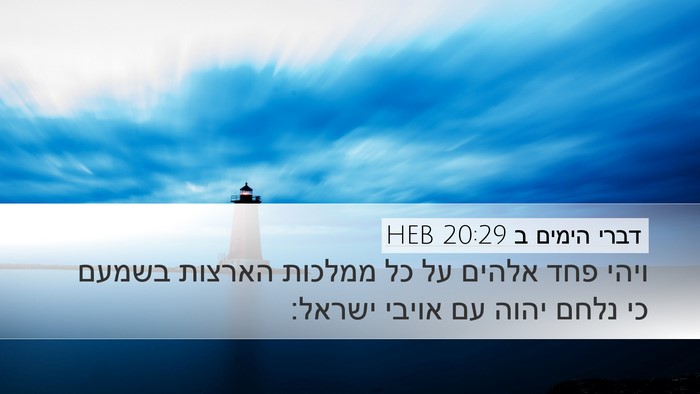 דברי הימים ב 20:29 HEB Bible Verse Image