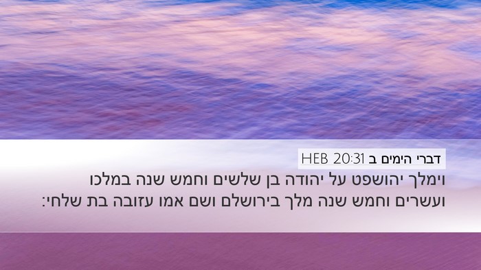 דברי הימים ב 20:31 HEB Bible Verse Image