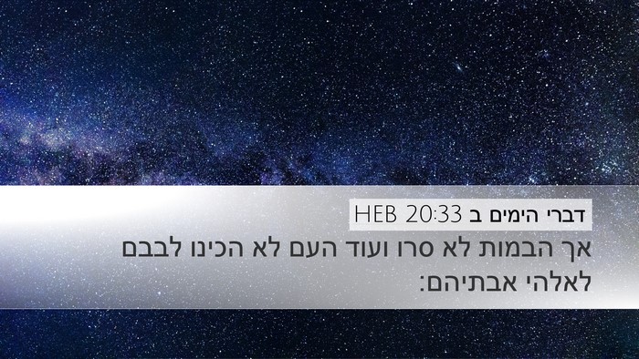 דברי הימים ב 20:33 HEB Bible Verse Image