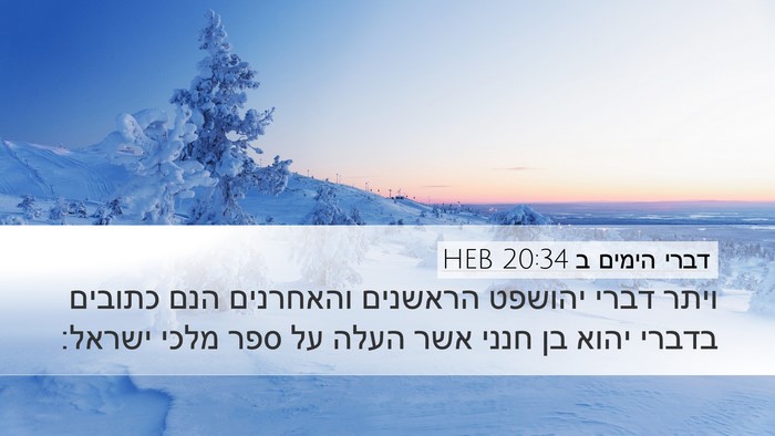 דברי הימים ב 20:34 HEB Bible Verse Image