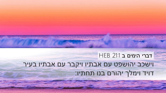 דברי הימים ב 21:1 HEB Bible Verse Image
