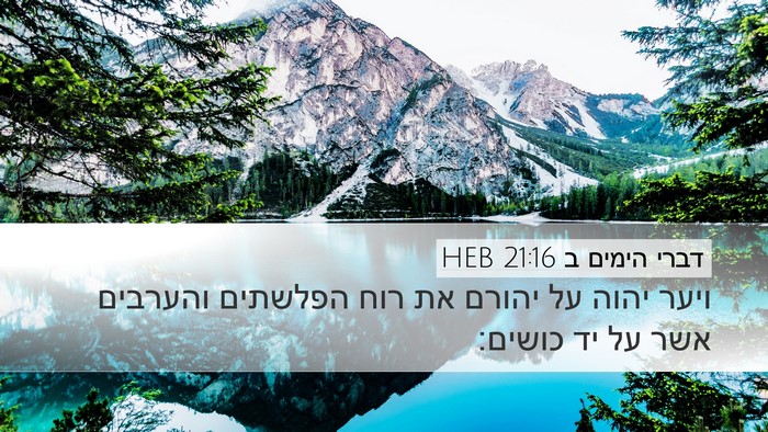 דברי הימים ב 21:16 HEB Bible Verse Image