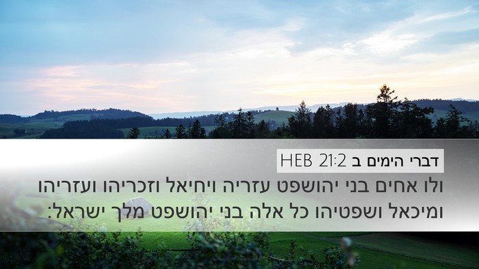 דברי הימים ב 21:2 HEB Desktop Wallpaper - ולו אחים בני יהושפט עזריה - Desktop Bible Verse Wallpaper
