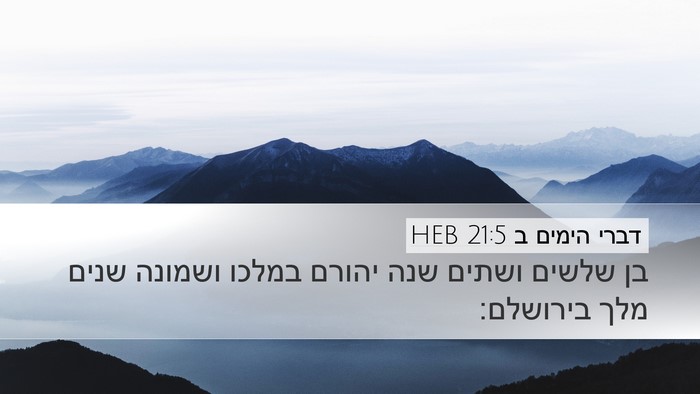 דברי הימים ב 21:5 HEB Bible Verse Image