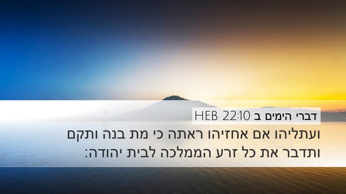 דברי הימים ב 22:10 HEB Bible Verse Image
