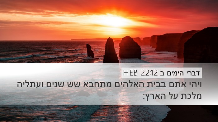 דברי הימים ב 22:12 HEB Bible Verse Image