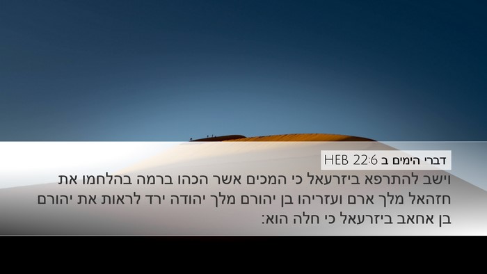 דברי הימים ב 22:6 HEB Bible Verse Image
