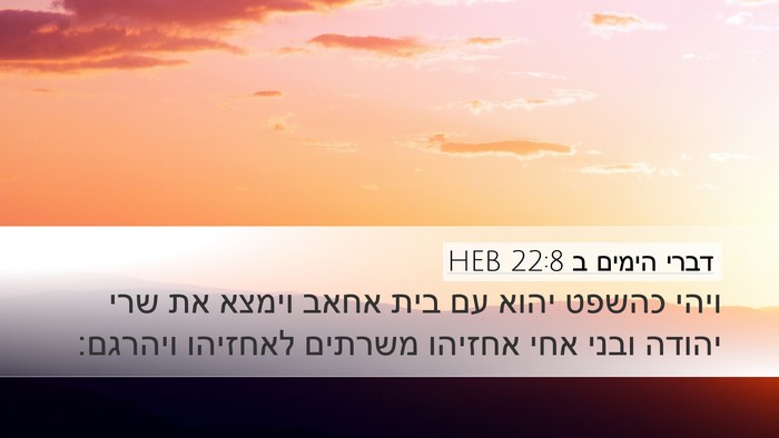 דברי הימים ב 22:8 HEB Bible Verse Image