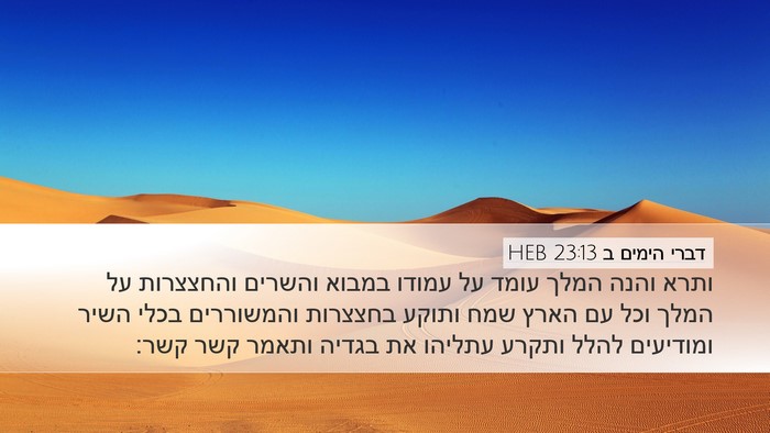 דברי הימים ב 23:13 HEB Bible Verse Image