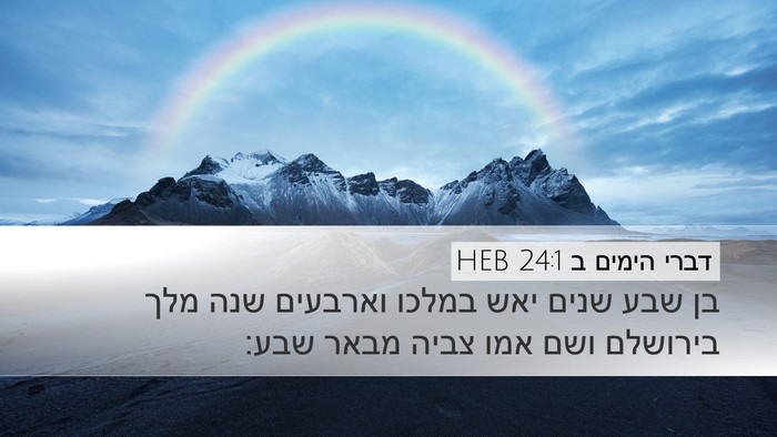 דברי הימים ב 24:1 HEB Bible Verse Image