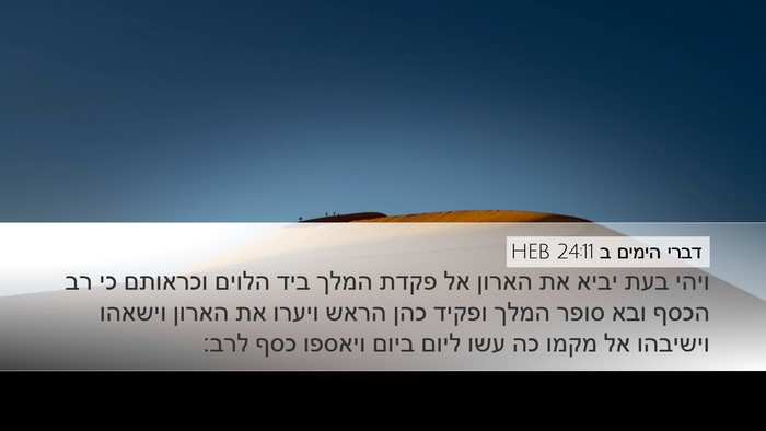 דברי הימים ב 24:11 HEB Bible Verse Image