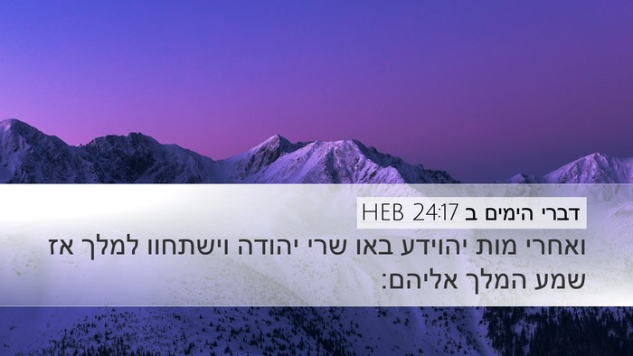 דברי הימים ב 24:17 HEB Bible Verse Image