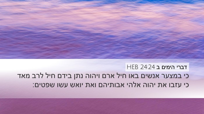 דברי הימים ב 24:24 HEB Bible Verse Image