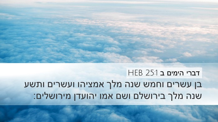 דברי הימים ב 25:1 HEB Bible Verse Image
