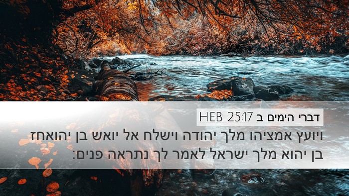 דברי הימים ב 25:17 HEB Bible Verse Image