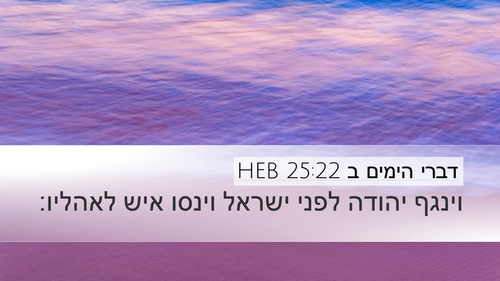 דברי הימים ב 25:22 HEB Bible Verse Image