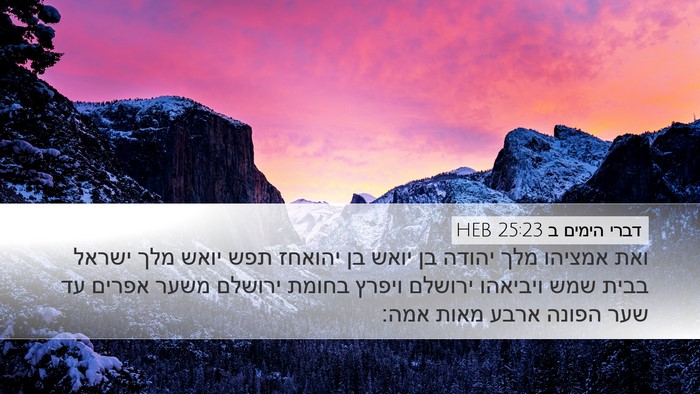 דברי הימים ב 25:23 HEB Bible Verse Image