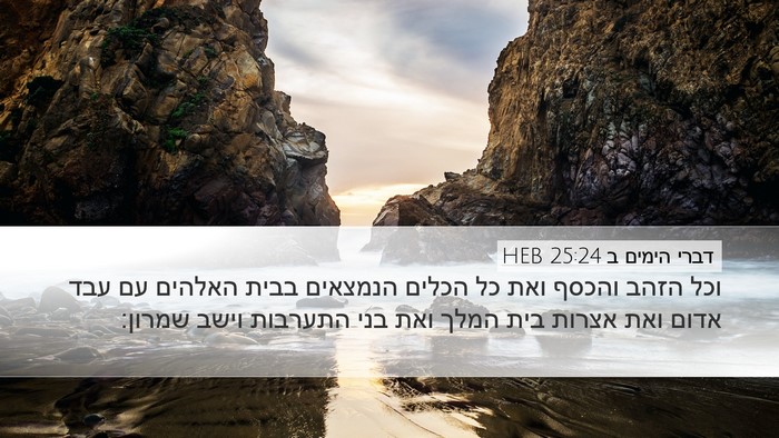 דברי הימים ב 25:24 HEB Bible Verse Image