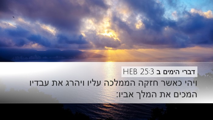 דברי הימים ב 25:3 HEB Bible Verse Image