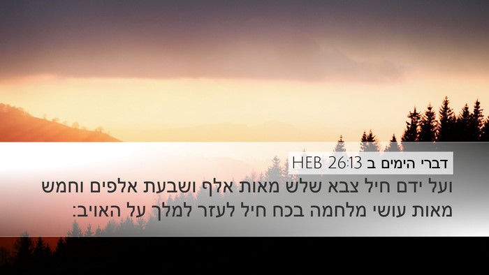 דברי הימים ב 26:13 HEB Desktop Wallpaper - ועל ידם חיל צבא שלש מאות - Desktop Bible Verse Wallpaper