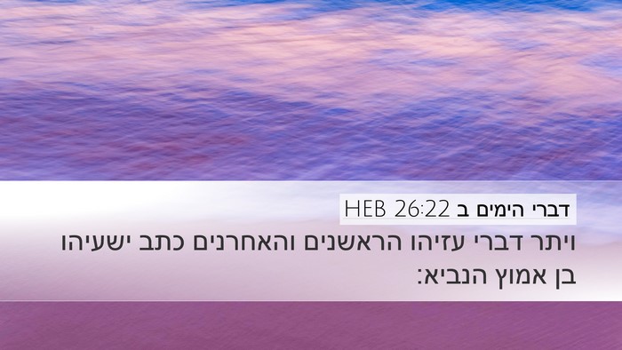 דברי הימים ב 26:22 HEB Bible Verse Image