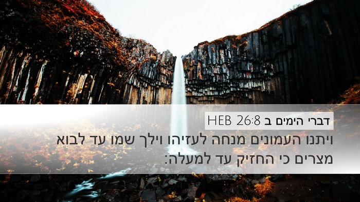 דברי הימים ב 26:8 HEB Bible Verse Image