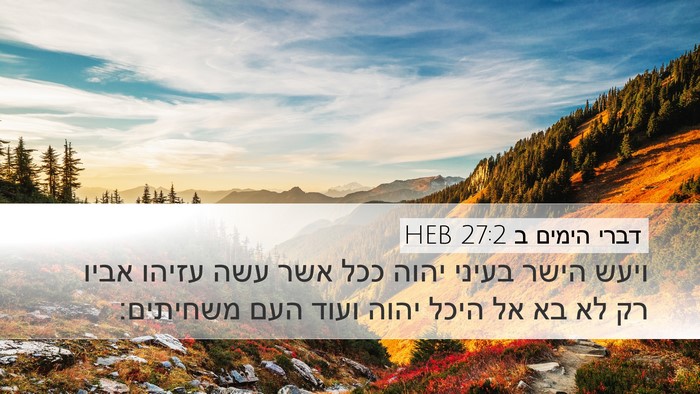 דברי הימים ב 27:2 HEB Desktop Wallpaper - ויעש הישר בעיני יהוה ככל - Desktop Bible Verse Wallpaper