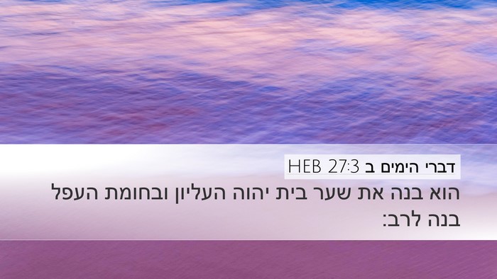 דברי הימים ב 27:3 HEB Bible Verse Image