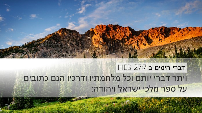 דברי הימים ב 27:7 HEB Desktop Wallpaper - ויתר דברי יותם וכל מלחמתיו - Desktop Bible Verse Wallpaper