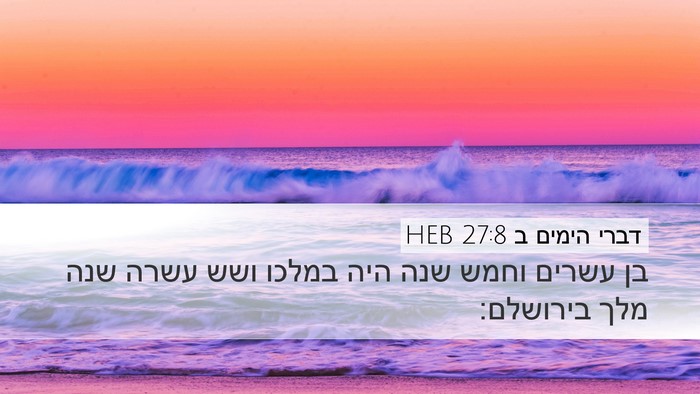 דברי הימים ב 27:8 HEB Desktop Wallpaper - בן עשרים וחמש שנה היה במלכו - Desktop Bible Verse Wallpaper