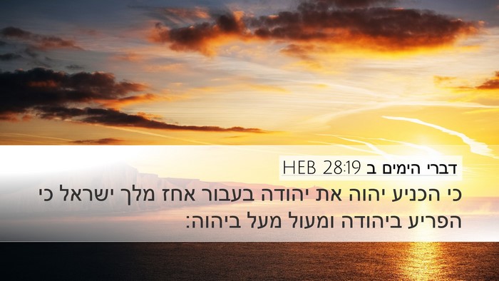 דברי הימים ב 28:19 HEB Bible Verse Image