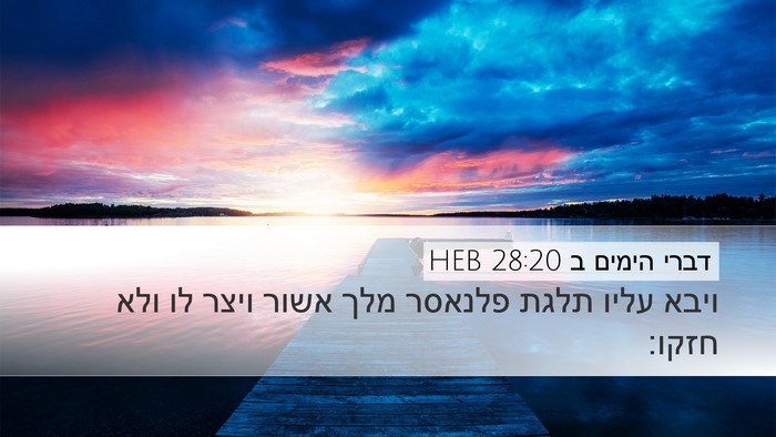 דברי הימים ב 28:20 HEB Bible Verse Image