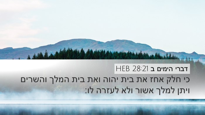 דברי הימים ב 28:21 HEB Bible Verse Image