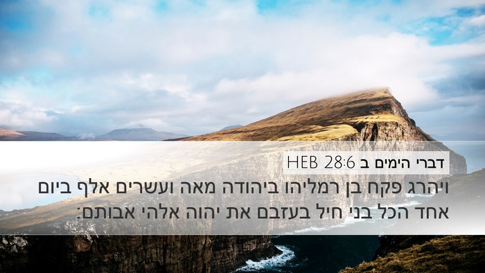 דברי הימים ב 28:6 HEB Bible Verse Image
